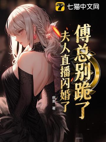 傅总夫人她好飒