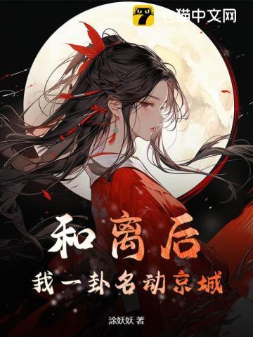 和离后我一卦名动京城