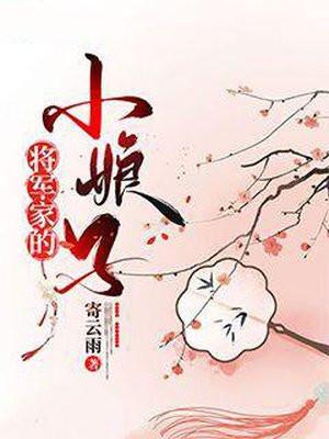 将军家的小娘子肖雨