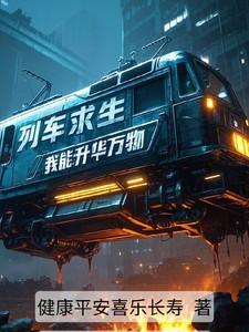 列车求生我能升华一切txt