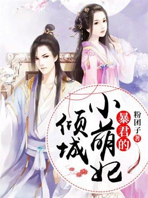 暴君萌宠王妃全文免费阅读