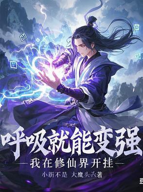我呼吸就能变强汪言