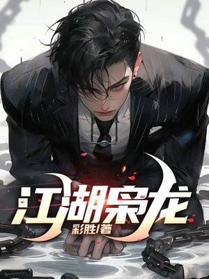江湖枭龙最后谁牺牲了