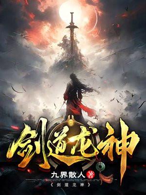 剑道龙神笔趣阁在线阅读
