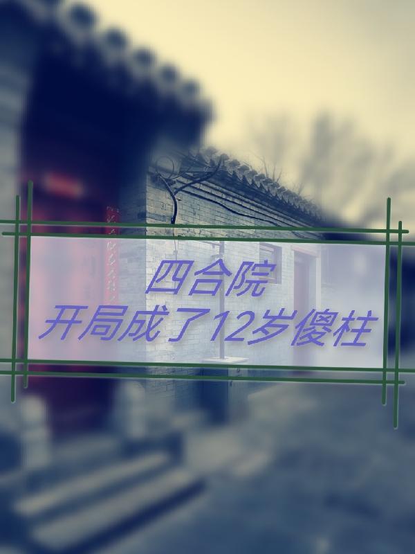 四合院开局成了12岁傻柱(M16先生)