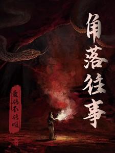 角落往事邹哥免费阅读