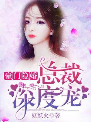 豪门隐婚腹黑总裁专宠