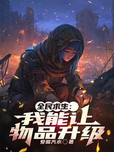 全民求生我能让物品升级