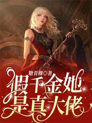 假千金她是真大佬 作者叶灼岑少卿