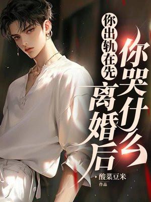离婚后你哭什么完结了吗?