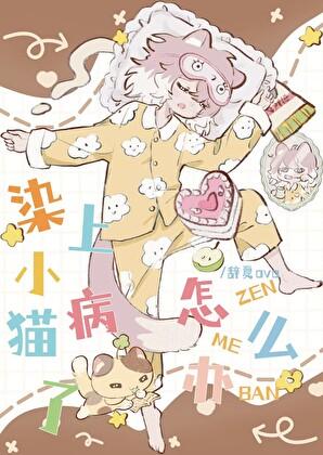 染上小猫病了怎么办by