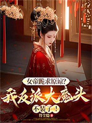 反派女帝来袭bl