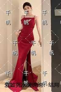 爱如潮水生死离别