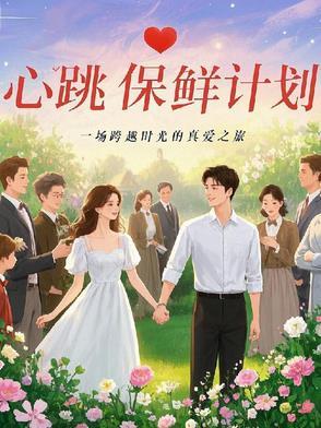 播放心跳计划