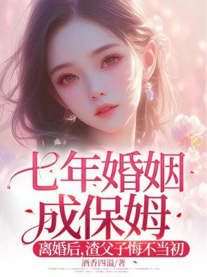 七年婚姻
