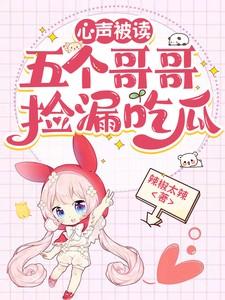 五个哥哥终于找到了我txt