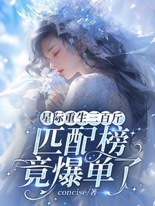 匹配榜竟爆单了免费阅读
