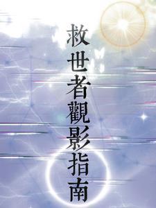 救世者在线