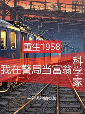 重生58年从当富翁开始完结免费阅读