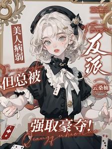 病弱美人攻二由我