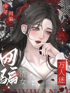 快穿网骗渣女万人迷乔优迦陵仙音