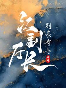 江副厅长别来有恙全文免费阅读