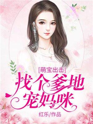 萌宝出击找个爹地宠妈咪免费阅读全文