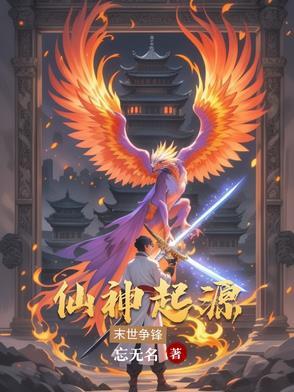 神仙起源图