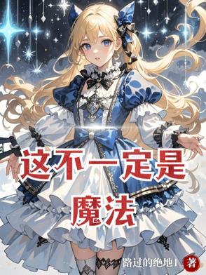 不是魔法也不是敌人的活动
