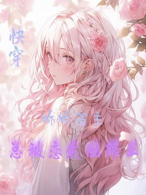 宿主娇软可口很撩人