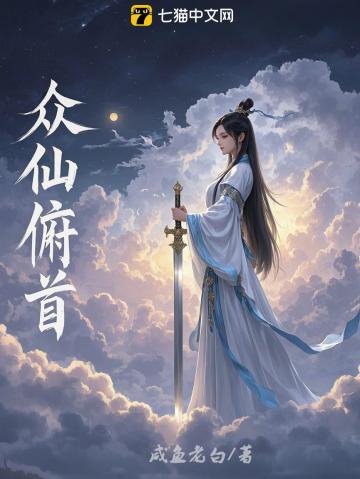 众仙俯首主角