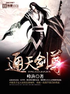 通天剑尊境界划分