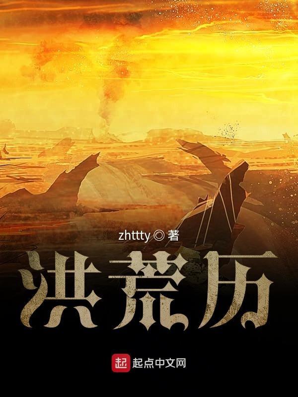 洪荒历结局