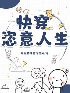 快穿恣意人生txt