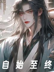 自始自终