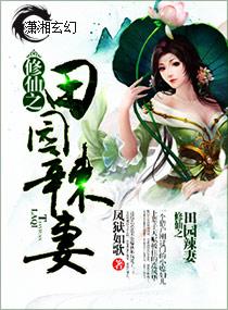 修仙之田园辣妻免费全文阅读