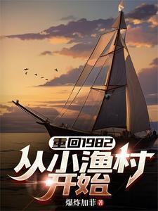 从小渔村开始林东阳