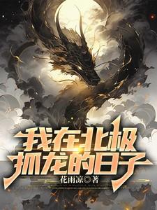 我在北极抓龙的日子百度百科