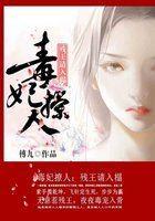 毒妃狠嚣张：残王来过招