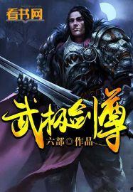 武极剑尊