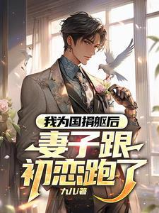 我为国捐躯后妻子跟初恋跑了