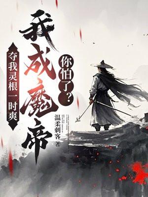 夺我灵根一时爽，我成魔帝你怕了？
